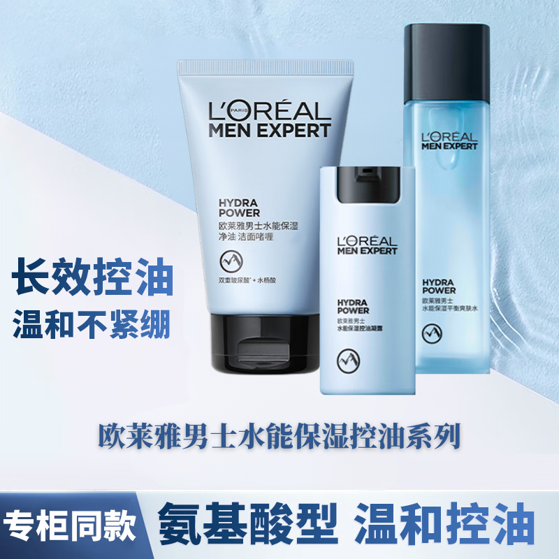 欧莱雅男士水能保湿控油啫喱爽肤凝露套装系列补水清爽正品
