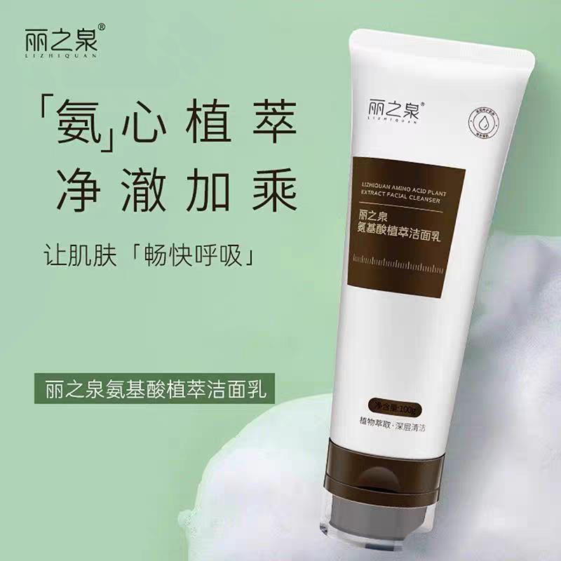 丽之泉氨基酸植萃洁面乳洗面奶清洁靓肤液精华液养颜液官方正品