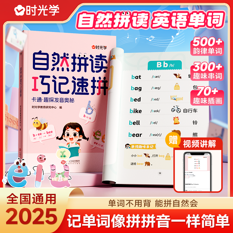 自然拼读巧记速拼 趣味记忆法零基础入门训练