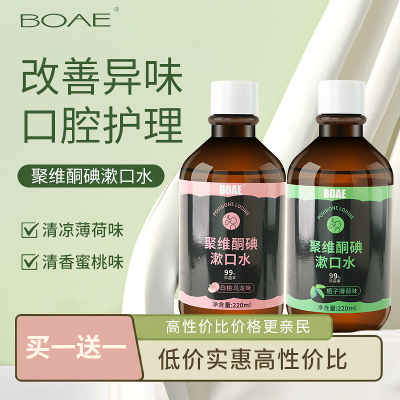 聚维酮碘漱口液含漱液清新口气口腔清洁护理抑菌去异味