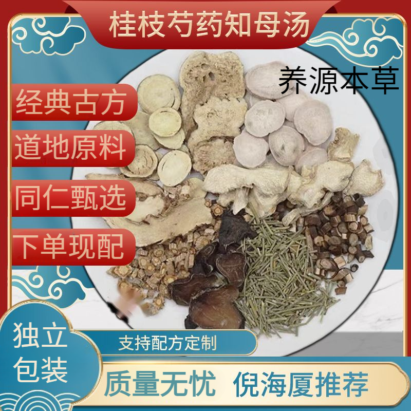 【倪师推荐】桂枝芍药知母汤原料包 同仁堂甄选 一大包5次量 515g