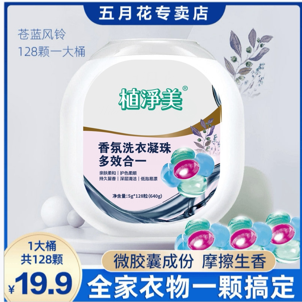 MAY FLOWER/五月花【五月花植净美】蓝风铃五合一柔净香氛洗衣凝珠