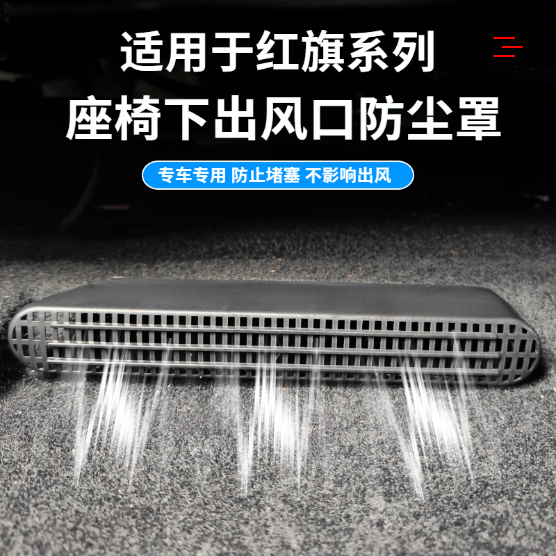 适用全新红旗H5出风口保护罩HS5后排座椅下出风口盖防尘装饰用品