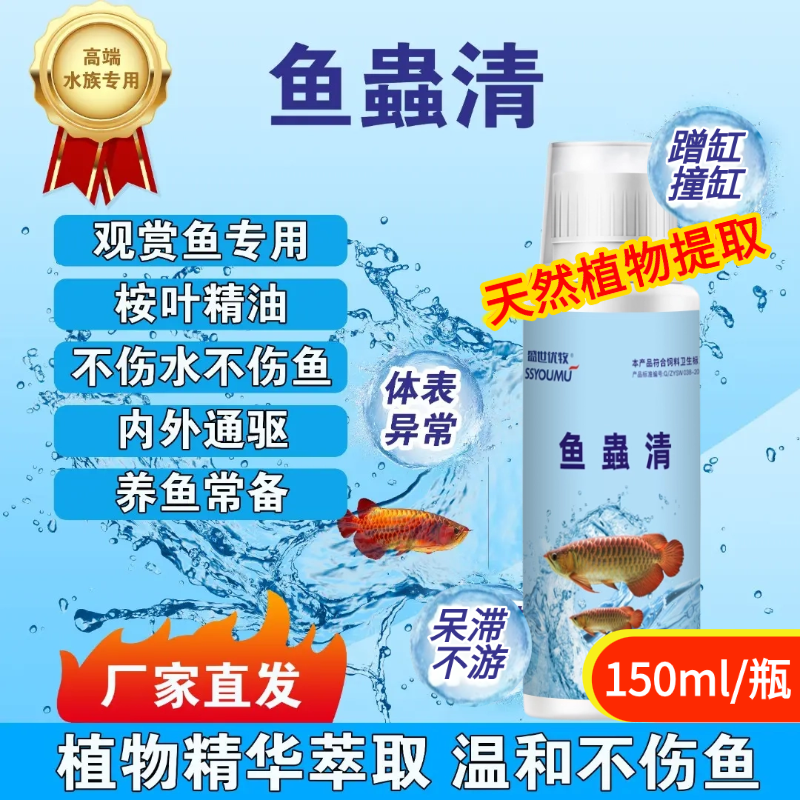 水族观赏鱼用鱼虫清蟲内外通驱植物提取厂家正品水质稳定剂白点净