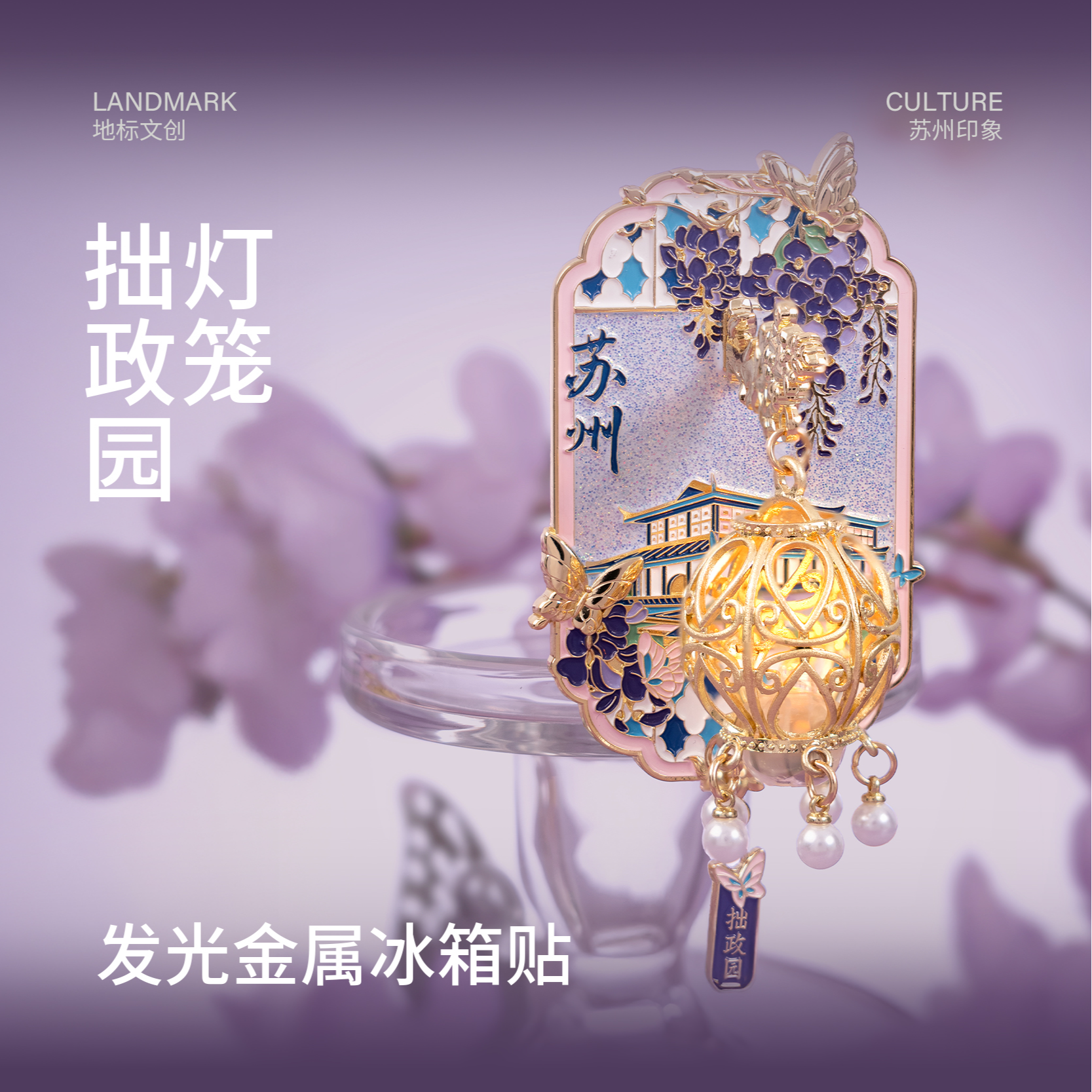 苏州冰箱贴拙政园发光灯笼文创金属磁贴旅游纪念原创立体个性礼物