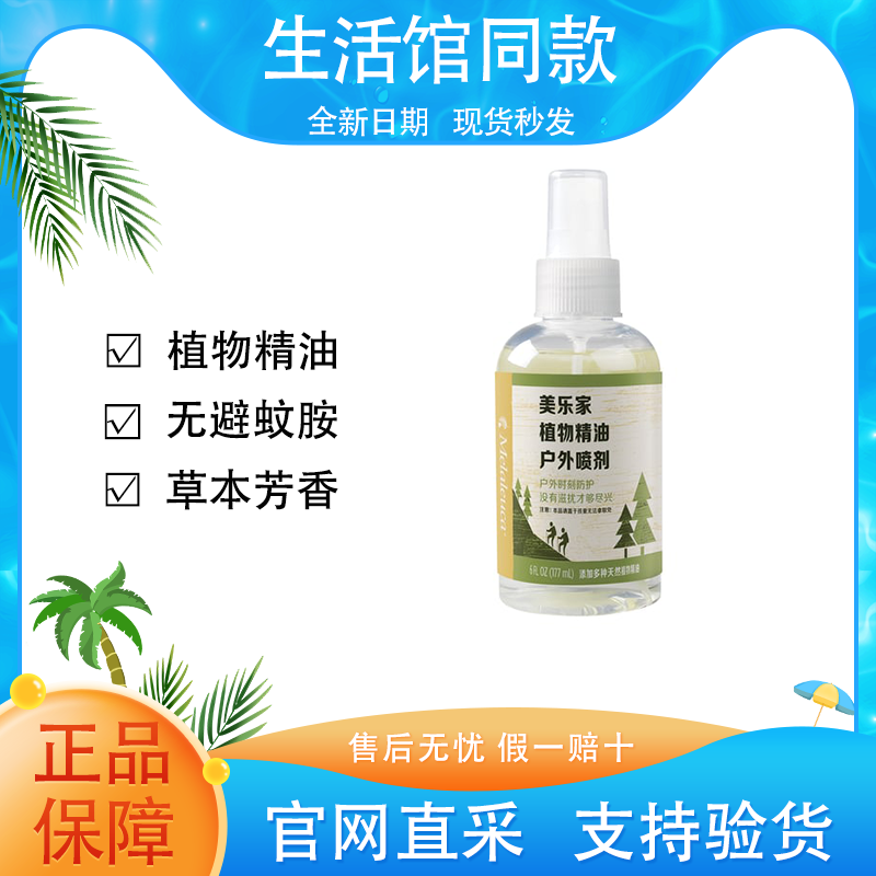 【正品保证】美乐家植物精油户外喷剂草本无避蚊胺官方生活馆同款