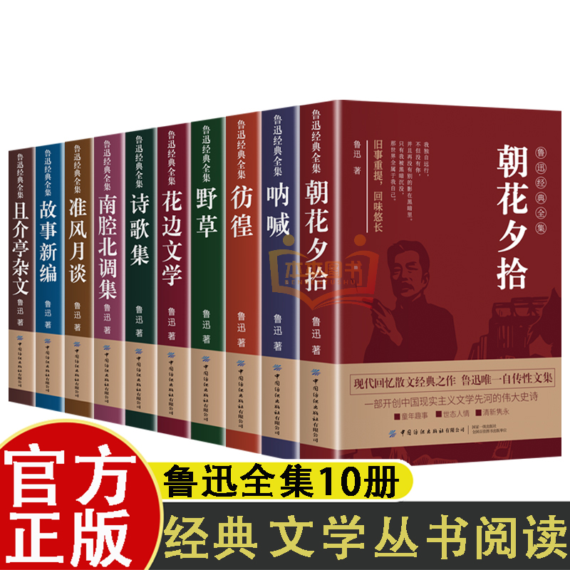 鲁迅经典全集全10册 原著正版呐喊彷徨故事新编