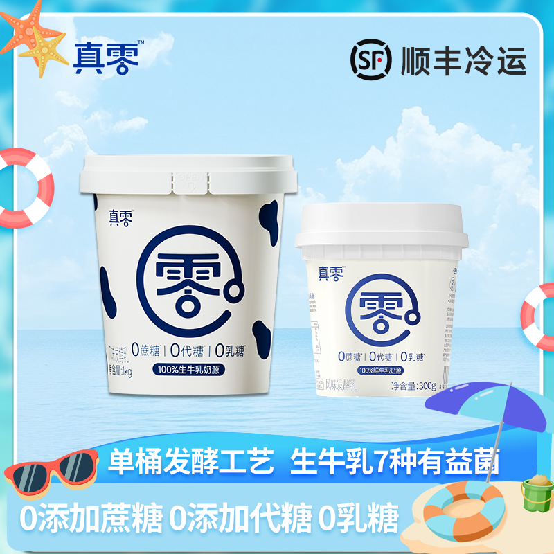 【顺丰】真零酸奶经典款0添加蔗糖代糖食用代餐营养夏日网红饮品zb