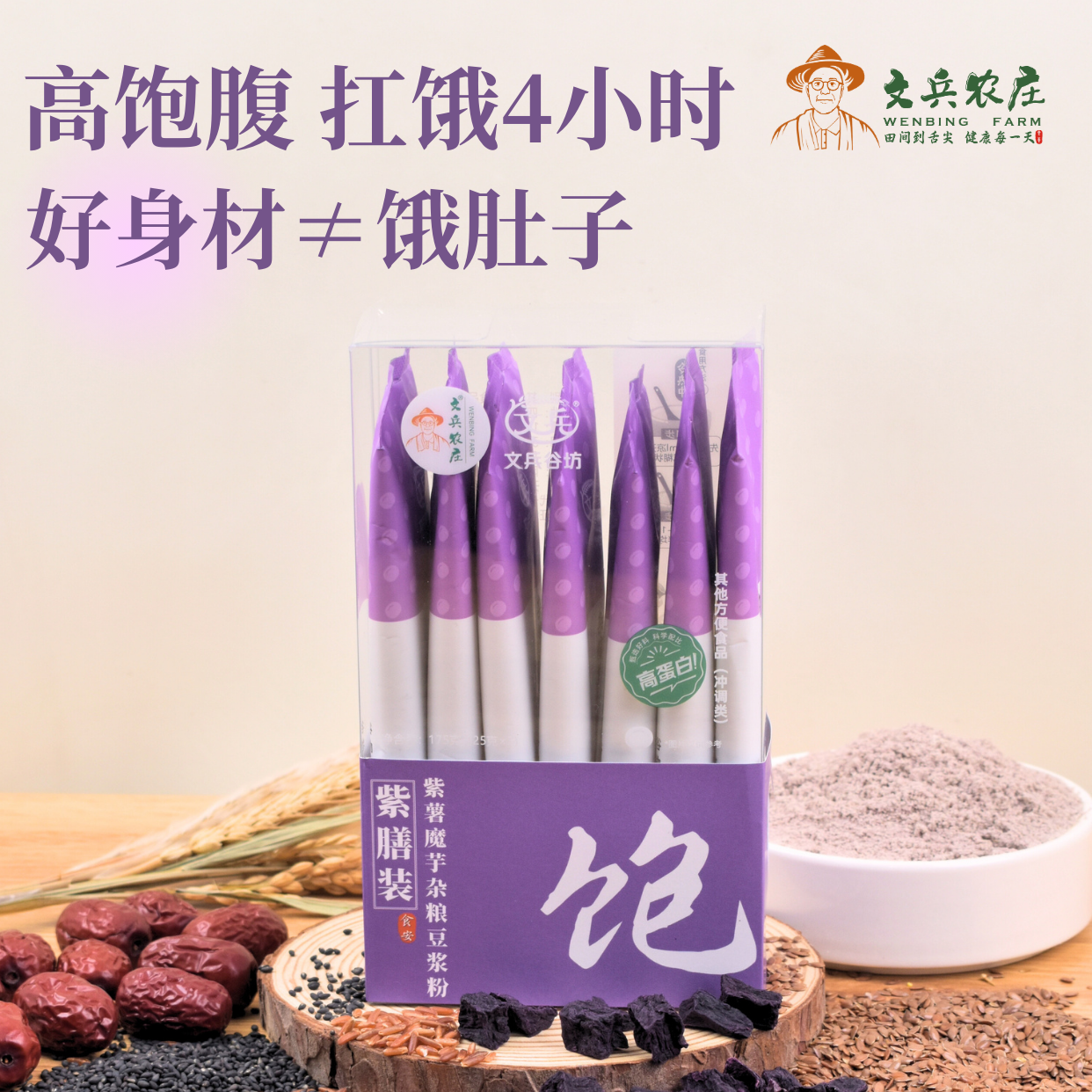 【紫膳装】文兵农庄紫薯魔芋早餐豆浆代餐粉饱腹感强