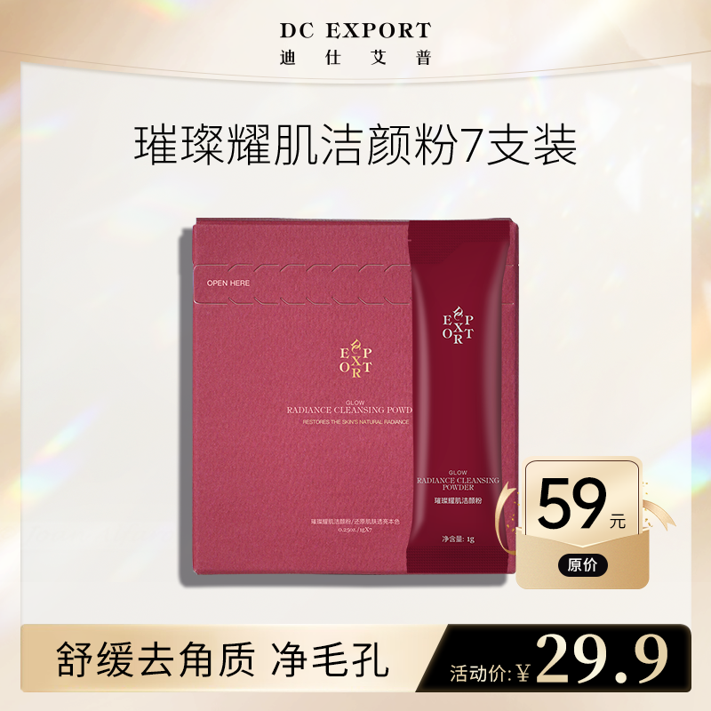 【超值星品试用】迪仕艾普璀璨耀肌洁颜粉1g*7支 保湿舒缓清洁卸妆