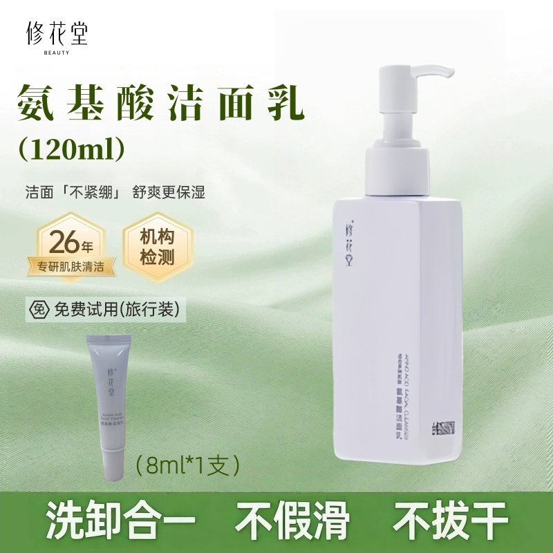 修花堂氨基酸洁面乳二合一卸妆深层清洁温和保湿洗面奶男女生专用