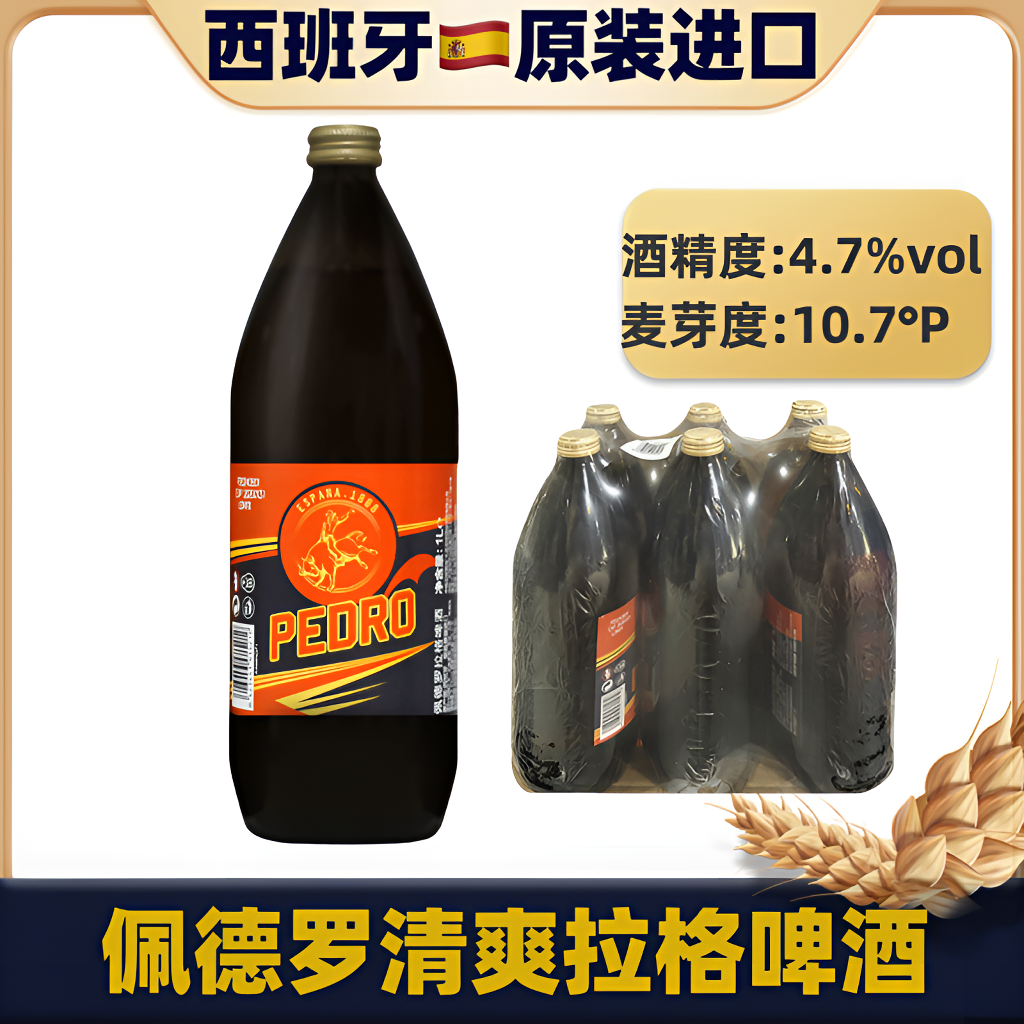 西班牙原装进口佩德罗拉格黄啤酒1L*6瓶整箱精酿啤酒口感纯正