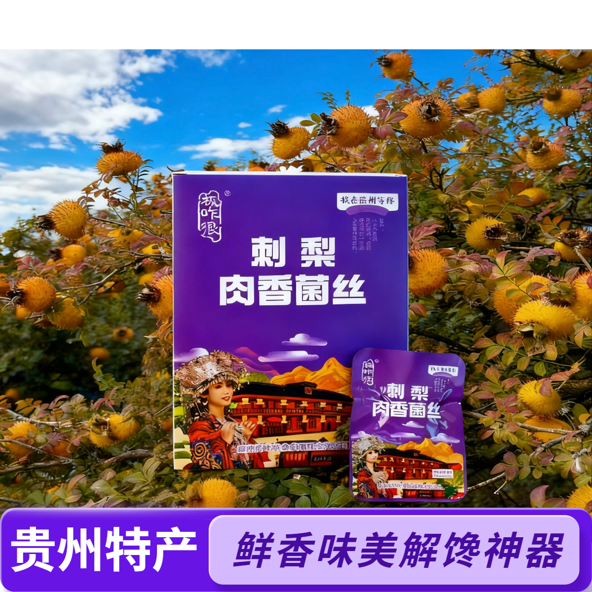 贵州特产刺梨肉香菌丝休闲解馋老少皆宜