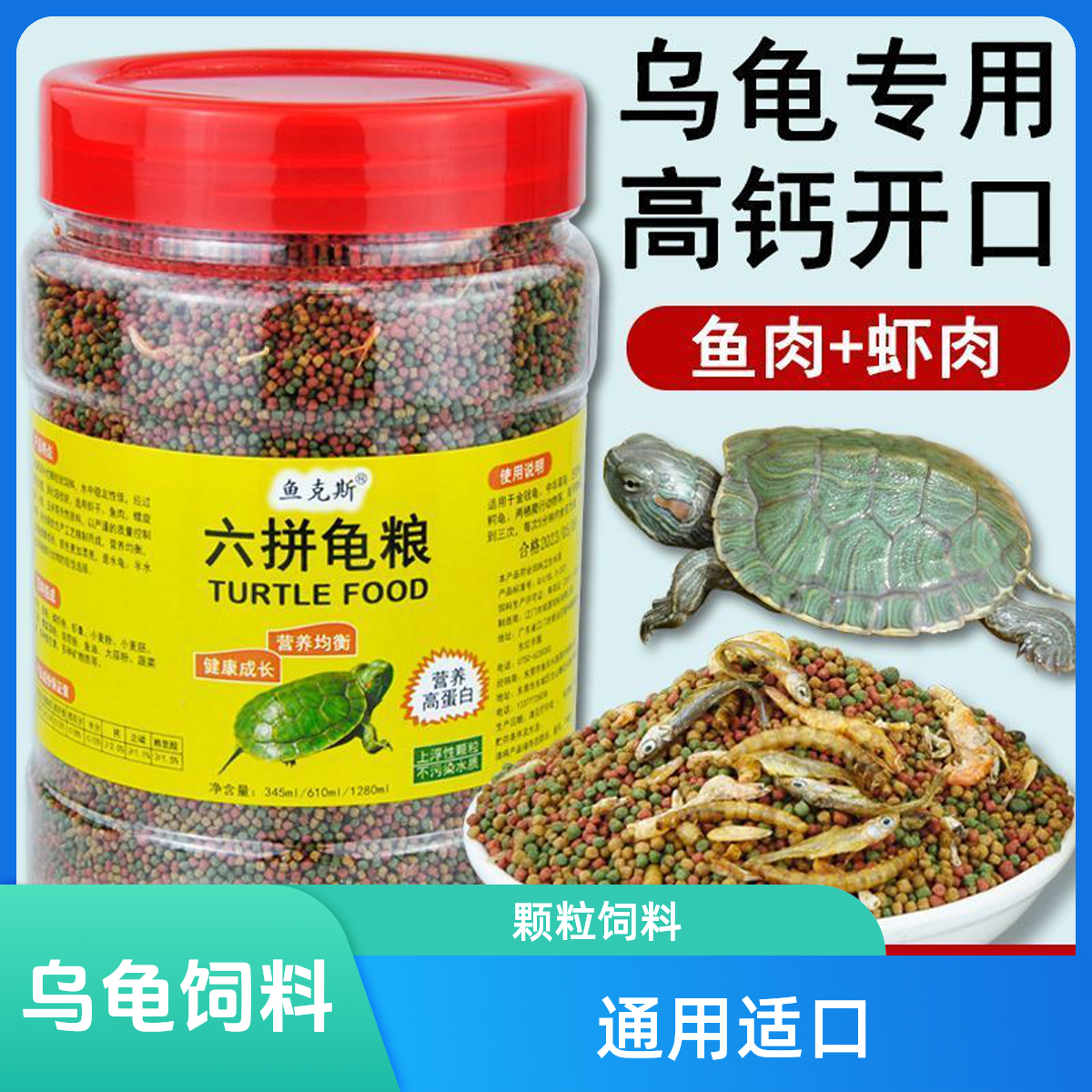 乌龟超爱吃的龟粮鱼干虾干幼龟开口粮草龟巴西龟通用饲料上浮颗粒