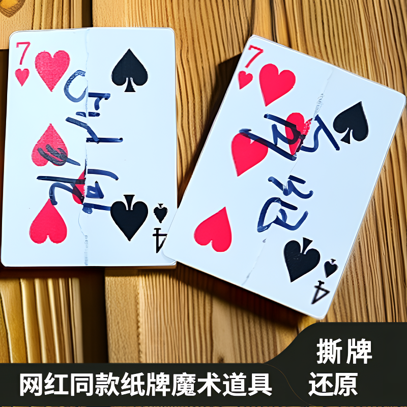 近景实战纸牌道具申林撕牌融合还原可签名检查魔术牌扑克牌