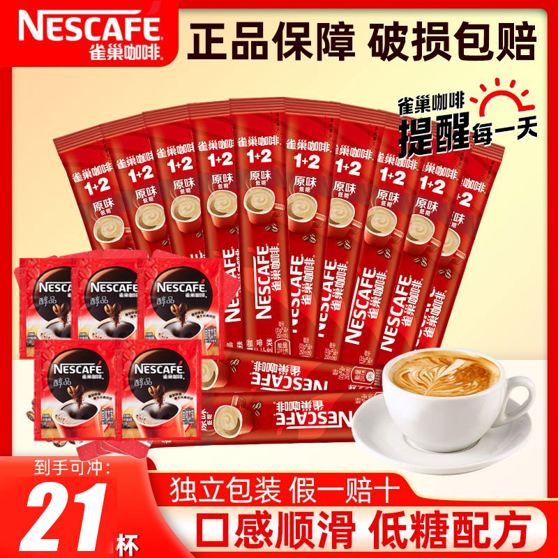 雀巢咖啡1+2原味特浓奶香拿铁咖啡三合一速溶咖啡粉21条装浓香