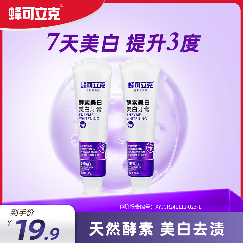 【新品美白酵素】蜂可立克酵素美白牙膏清新口气呵护 到手2支