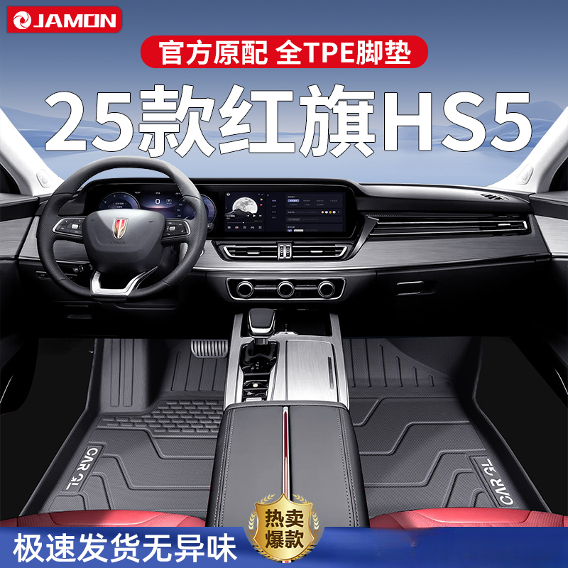 适用2025款红旗HS5专用脚垫TPE全包围汽车用品车内装饰配件25地毯