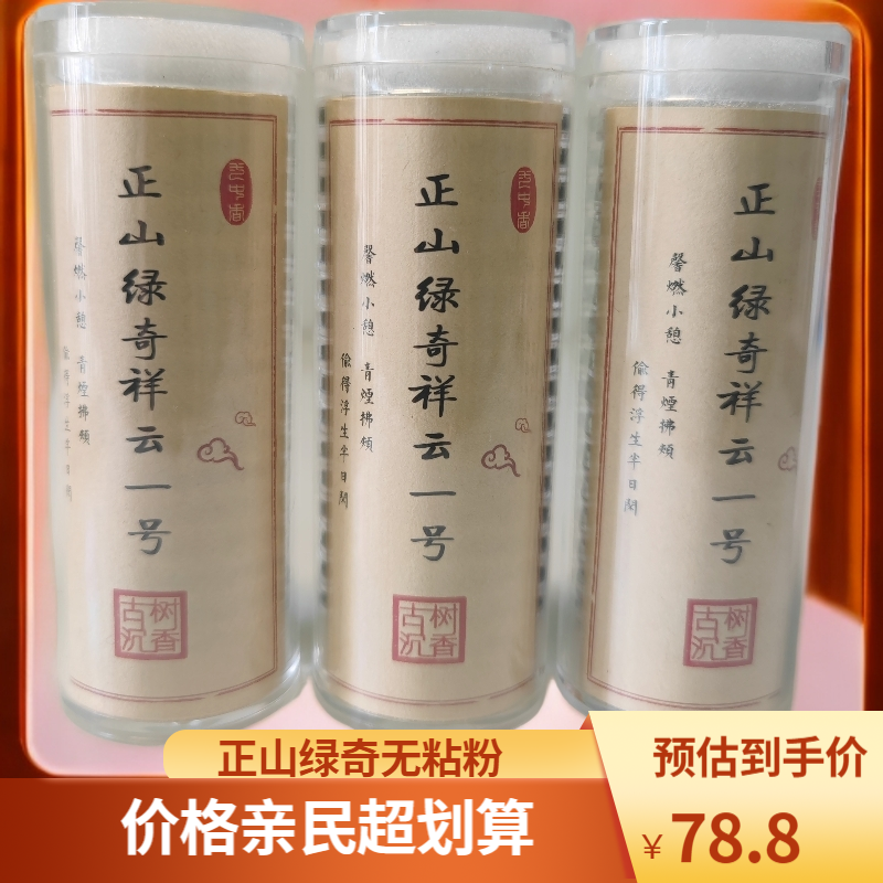 正山奇无粘粉祥云香一号 花香果香甜爽飘逸 爆发力强 留香持久