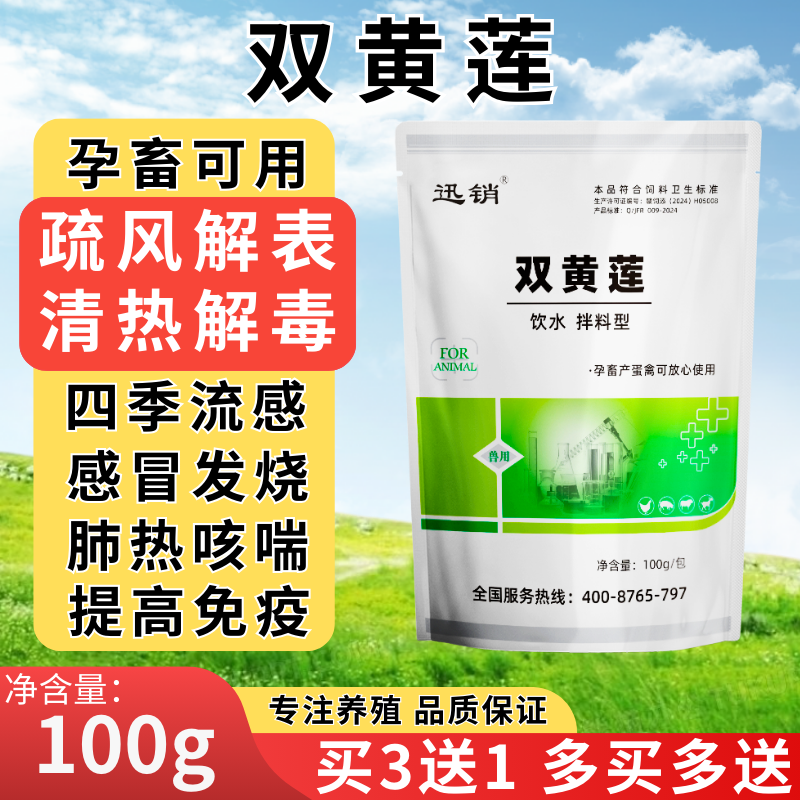 双黄连鸡鸭兔牛羊感冒发烧流感咳嗽支气管炎清热兽用饲料添加剂