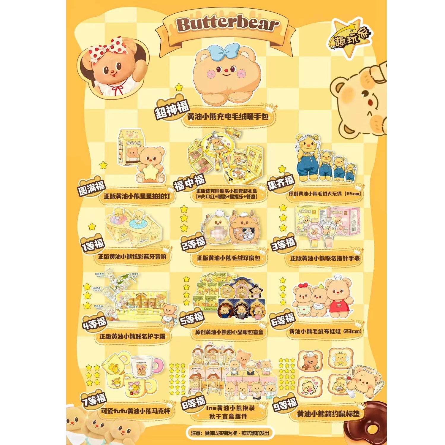 趣玩家黄油小熊夹心福周边