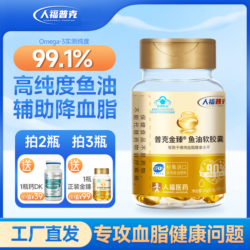 【3瓶试吃1瓶】99.1%高纯度金臻鱼油软胶囊辅助降血脂人福普克深海