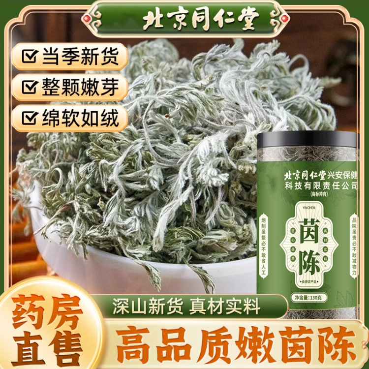 北京同仁堂茵陈茶天然嫩叶绵茵陈泡水搭红枣养生茶无硫熏官方正品