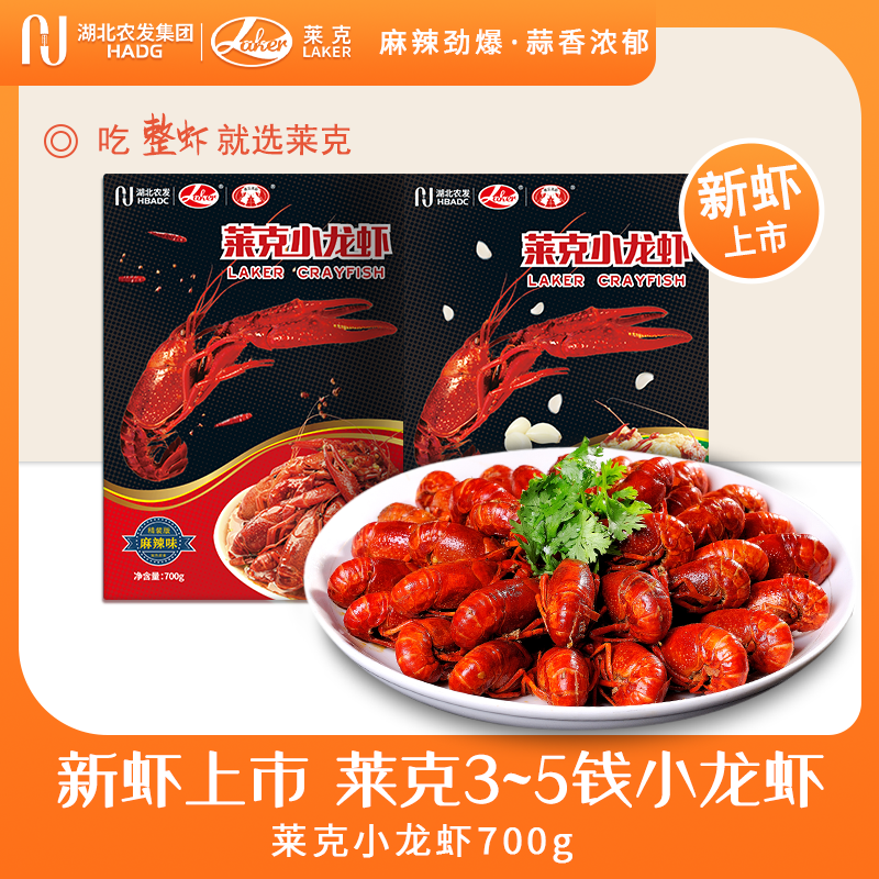 【笑笑姐专属】莱克潜江麻辣蒜蓉整虾3-5钱700g*5盒20-25只每盒即食