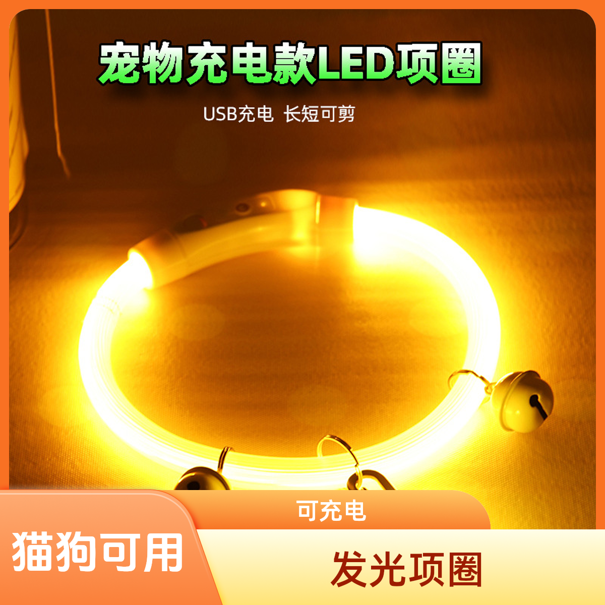 狗狗发光狗项圈宠物夜光遛狗灯狗圈颈圈夜间发亮充电防走丢项圈