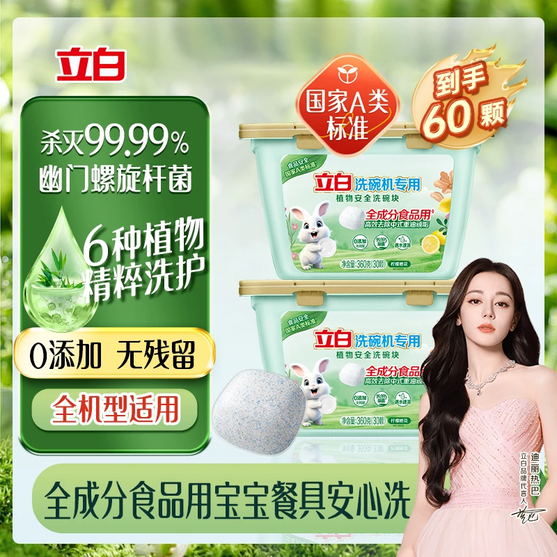 【A类标准】立白洗碗机专用洗碗块30颗/盒 A类标准食品用洗宝宝餐具