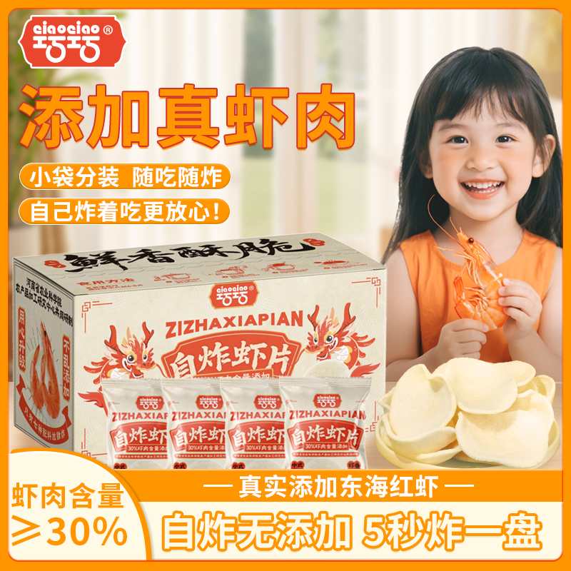 【30%虾含量】蒸汽虾片自己炸东南亚风味自炸鲜虾片吃货必备