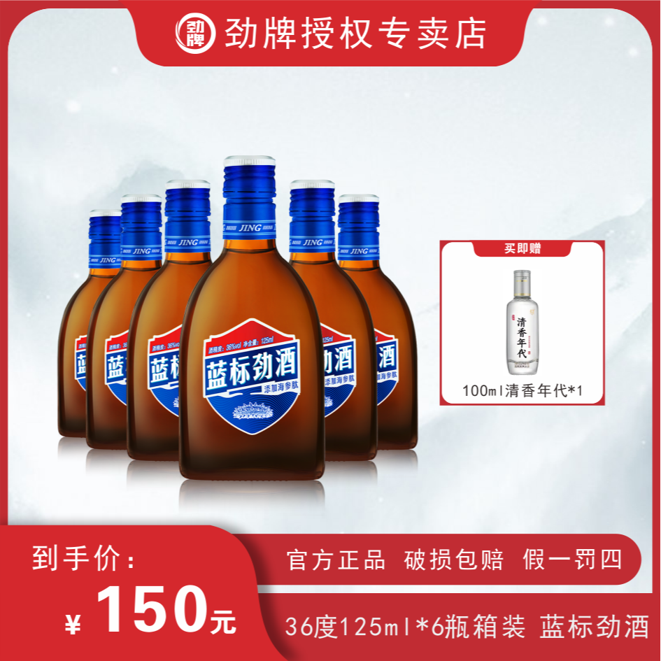 劲牌36度 蓝标劲酒 125ml*6瓶 整箱更划算 官方正品蓝标劲酒
