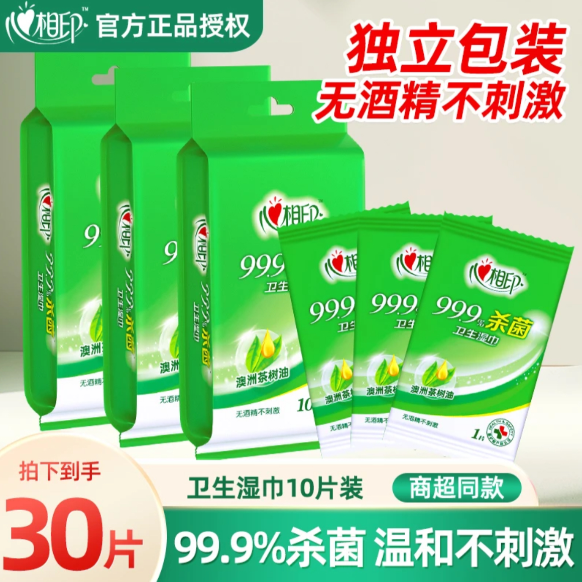 心相印湿巾杀菌卫生湿纸巾30片清洁独立装母婴可用不含酒精便携式