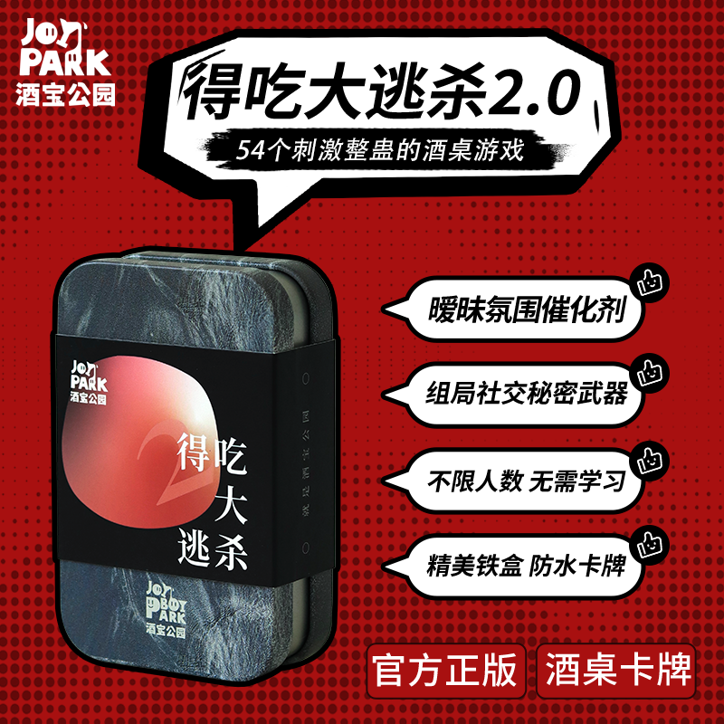 【酒宝公园】得吃大逃杀-酒桌游戏聚会喝酒卡牌道具喝酒神器