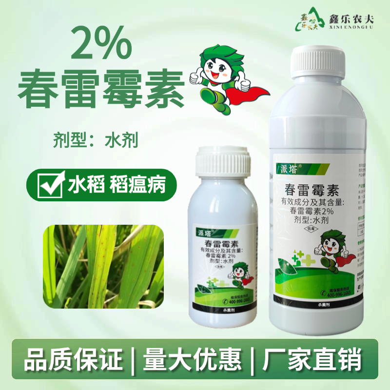 郭老师推荐 杀菌剂春雷霉素水稻稻瘟病杀菌喷雾农药鑫乐农