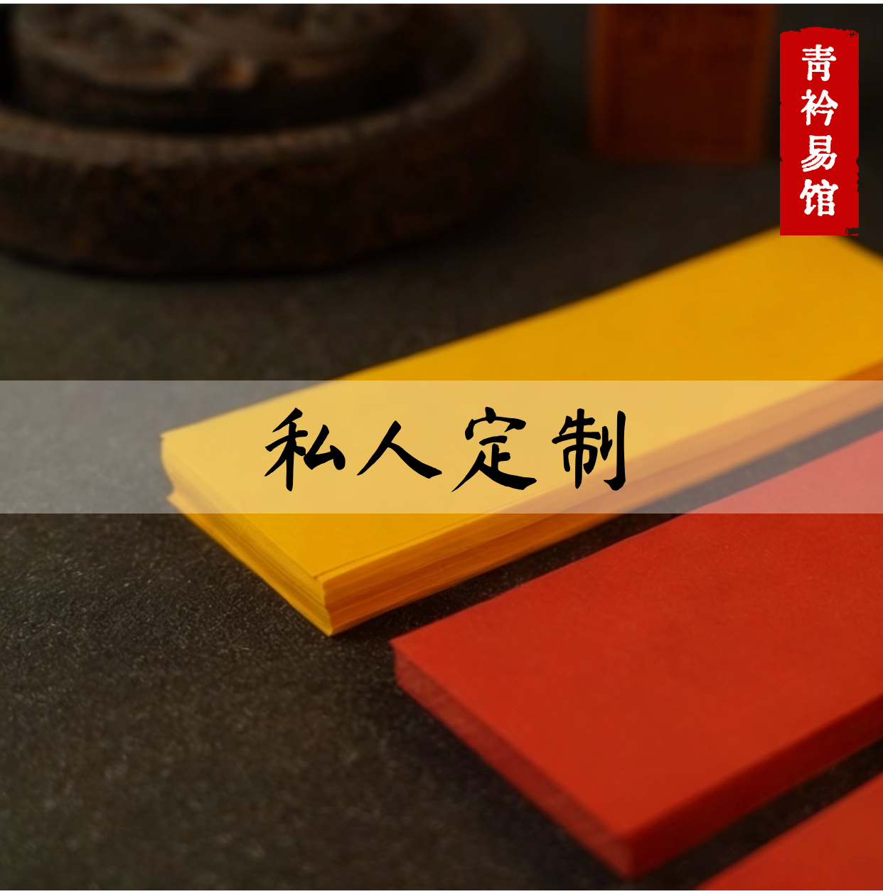 私人定制 聊天＋运财符1张