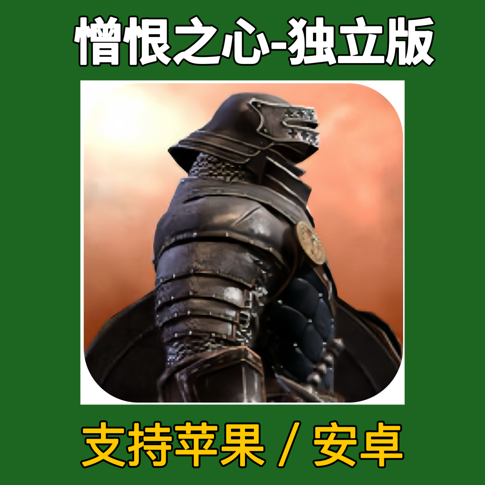 憎恨之心-独立版 苹果安卓下载