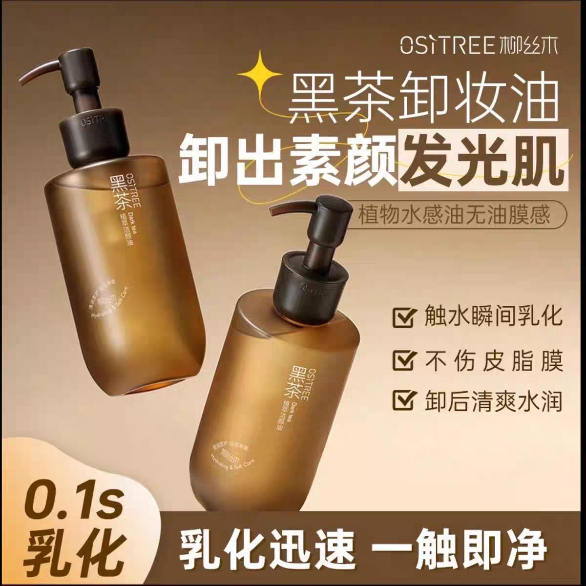 柳丝木黑茶卸妆油水感植萃洁颜油眼唇脸三合一温和深层清洁敏感肌