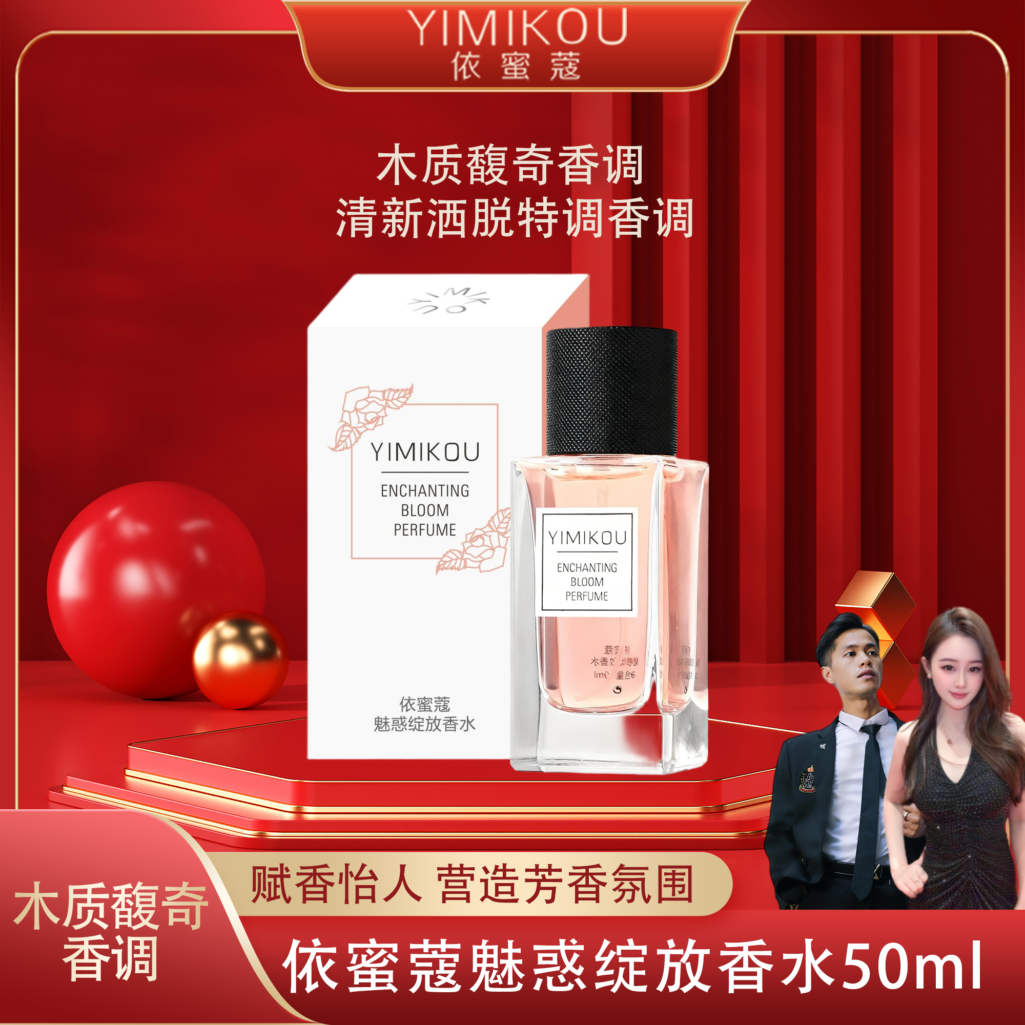 YIMIKOU依蜜蔻魅惑绽放香水50ml 赋香怡人 木质馥奇香调