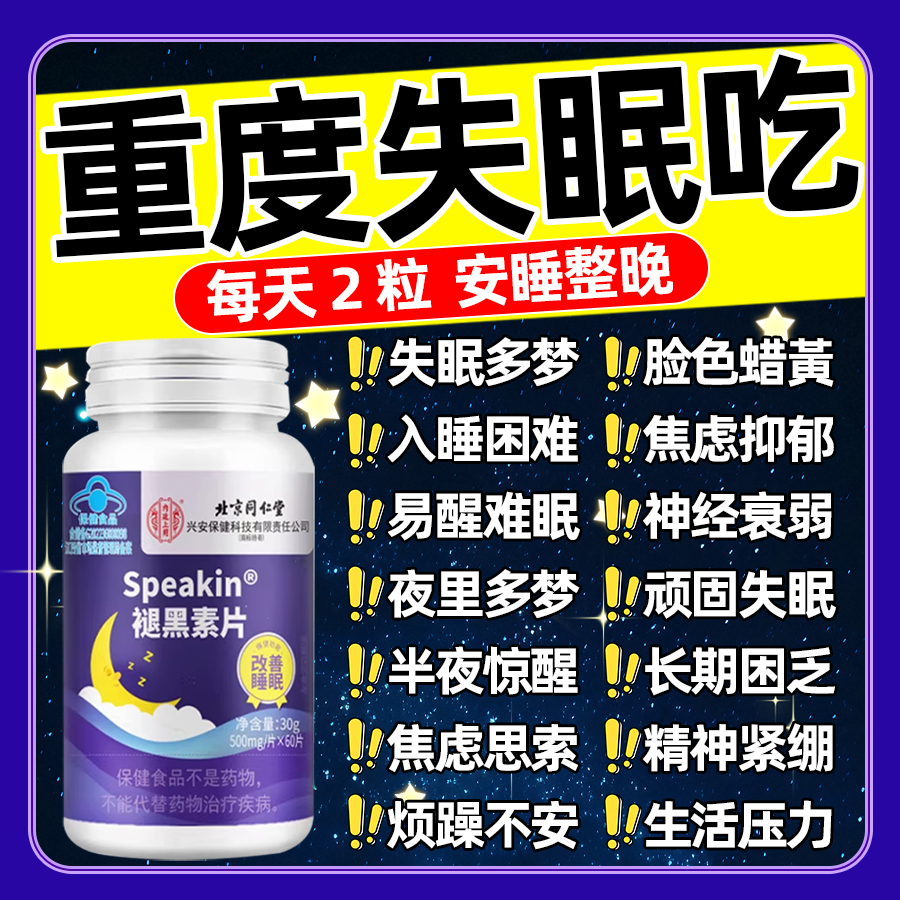 【60粒】同仁堂朕皇褪黑素片重度失眠多梦焦虑难眠难眠改善睡眠