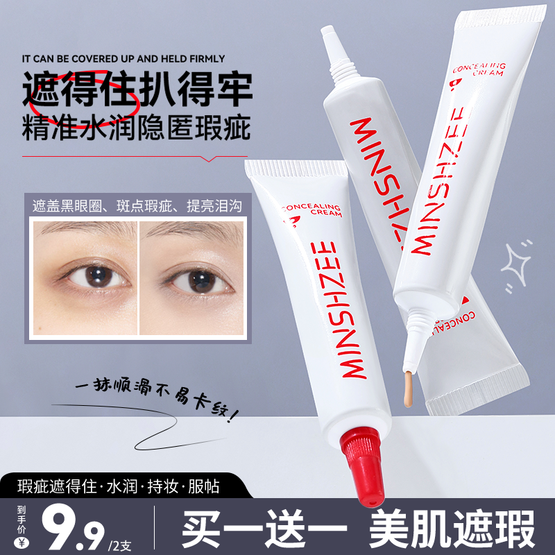 茗希芝【拍1发2】水润遮瑕霜遮盖痘印斑点黑眼圈提亮面中遮瑕膏新手