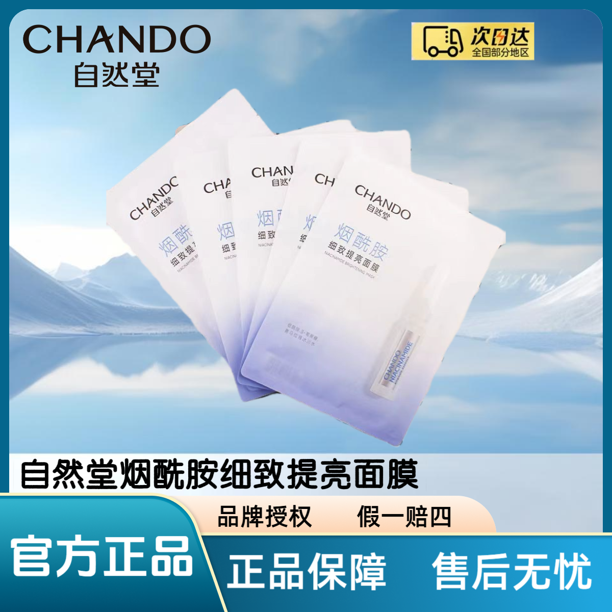 自然堂烟酰胺细致提亮面膜