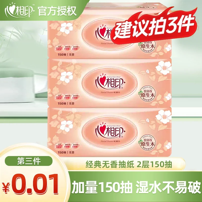 【买3件更优惠】心相印经典抽纸母婴无香抽纸150抽柔韧餐巾纸卫生纸