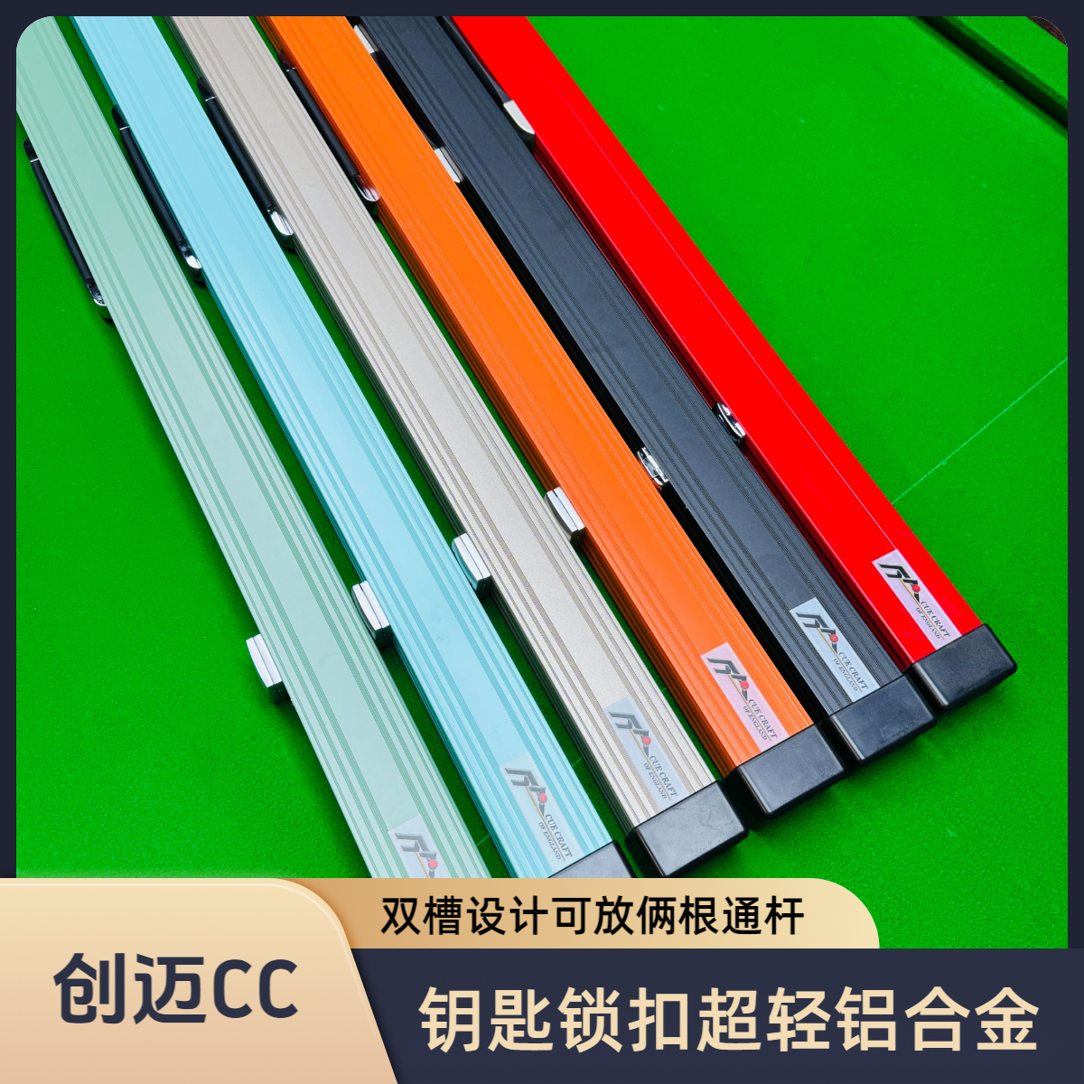 创迈CC同款式台球杆盒超轻铝合金杆盒双槽通杆杆盒独立巧克槽