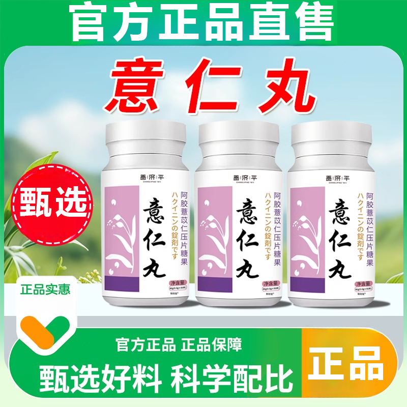 意仁丸官方舰旗店直售阿胶意仁薏茯仁丸草本压片糖果男女通用正品