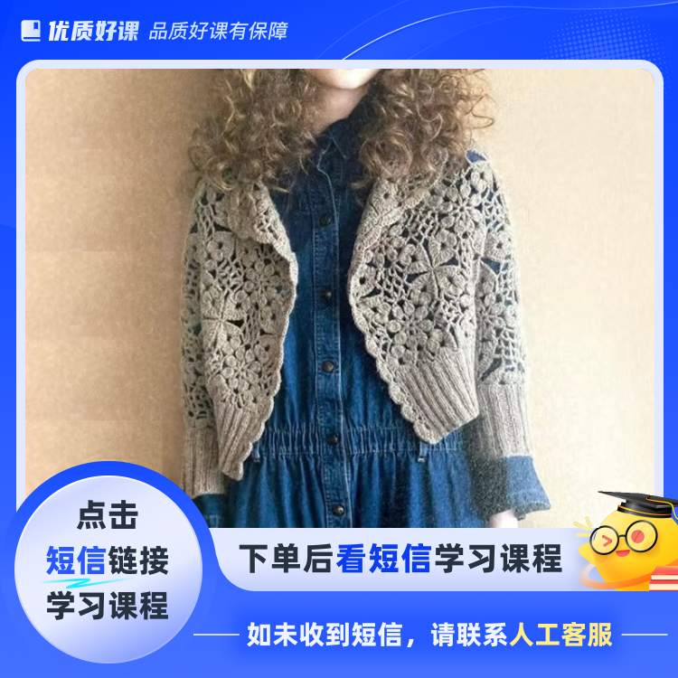 祖母格开衫视频教程（钩针编织）(点击短信链接学习课程)