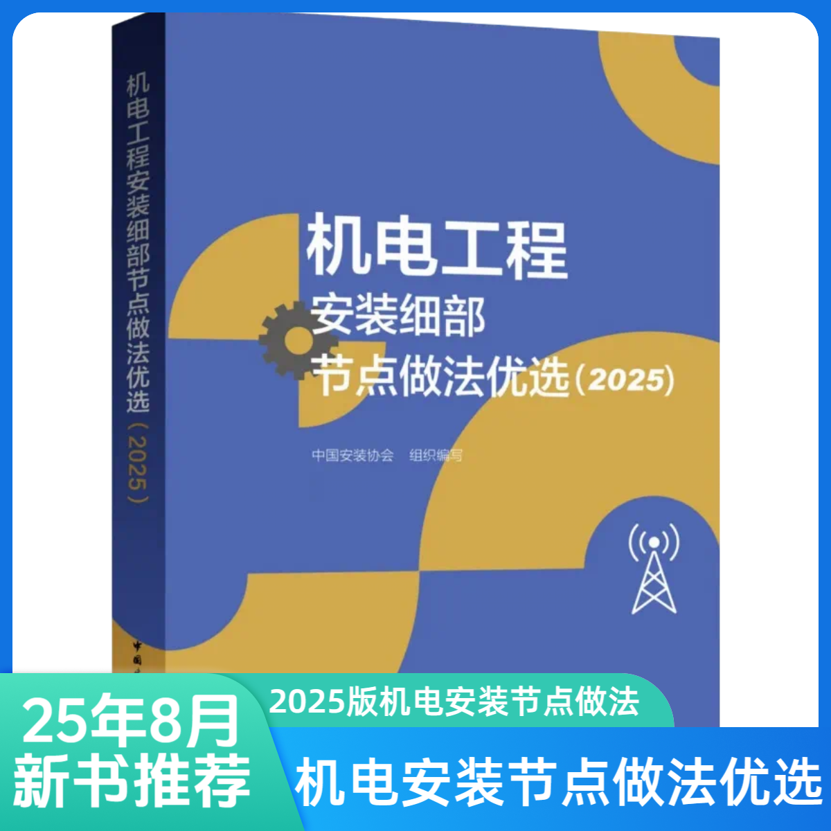 2025版机电工程安装细部节点做法优选书籍+送机电安装电子价格表