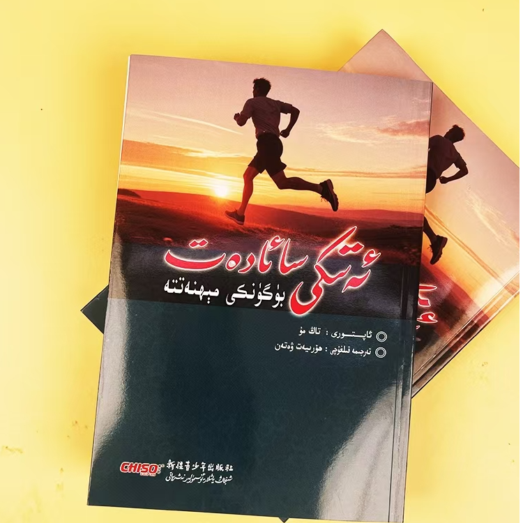 将来的你,一定会感谢现在拼命的自己:（维吾尔文）