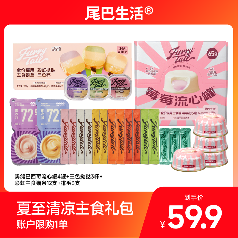 【夏日补水】尾巴生活猫猫流心罐头猫咪主食餐盒猫咪猫条湿粮礼包
