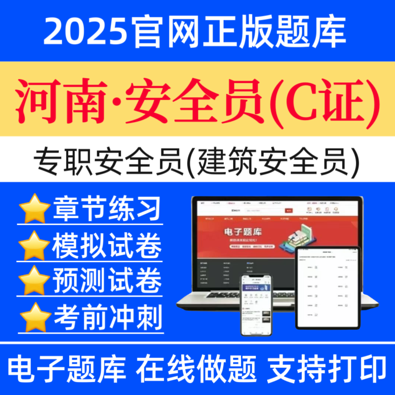 25河南专职安全员C证题库建筑安全员C证历年真题八大员复习资料